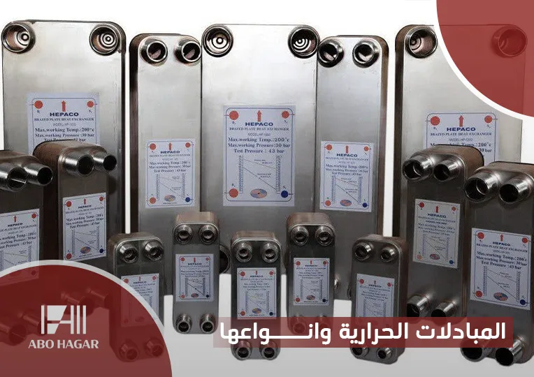 المبادلات الحرارية وانواعها