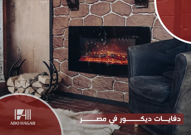دفايات ديكور في مصر