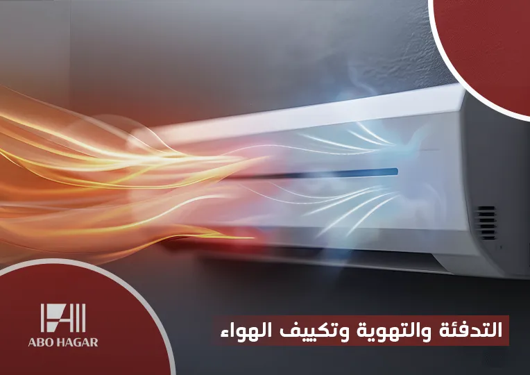 التدفئة والتهوية وتكييف الهواء