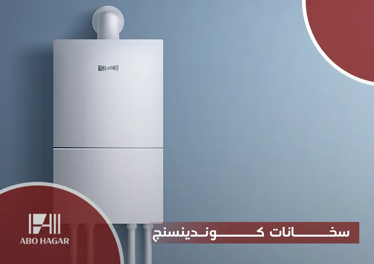 سخانات كوندينسنج