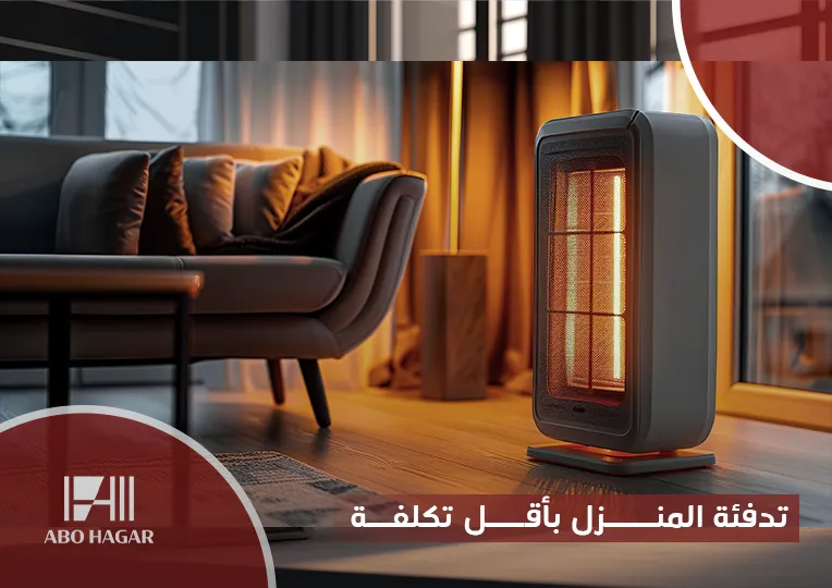 تدفئة المنزل بأقل تكلفة