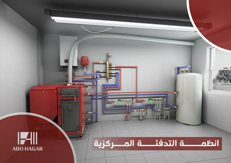 انظمة التدفئة المركزية