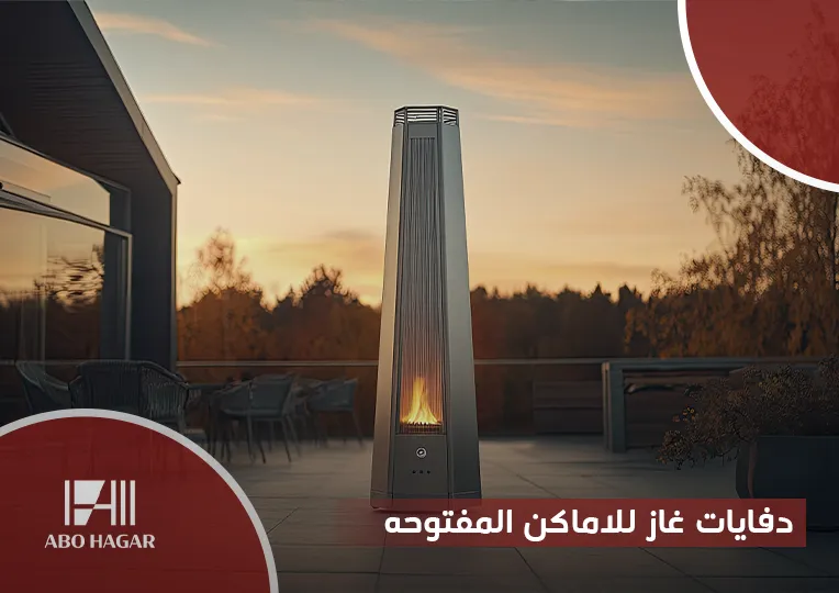 دفايات غاز للاماكن المفتوحه